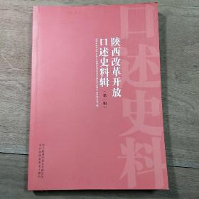 《陕西改革开放口述史料辑（第一辑）》，内容丰富，内页干净，品相好！