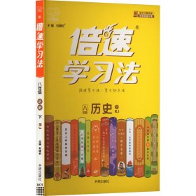 八年级历史(下RJ)/倍速学习法