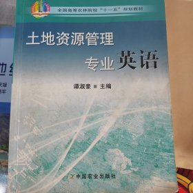 全国高等农林院校“十一五”规划教材：土地资源管理专业英语