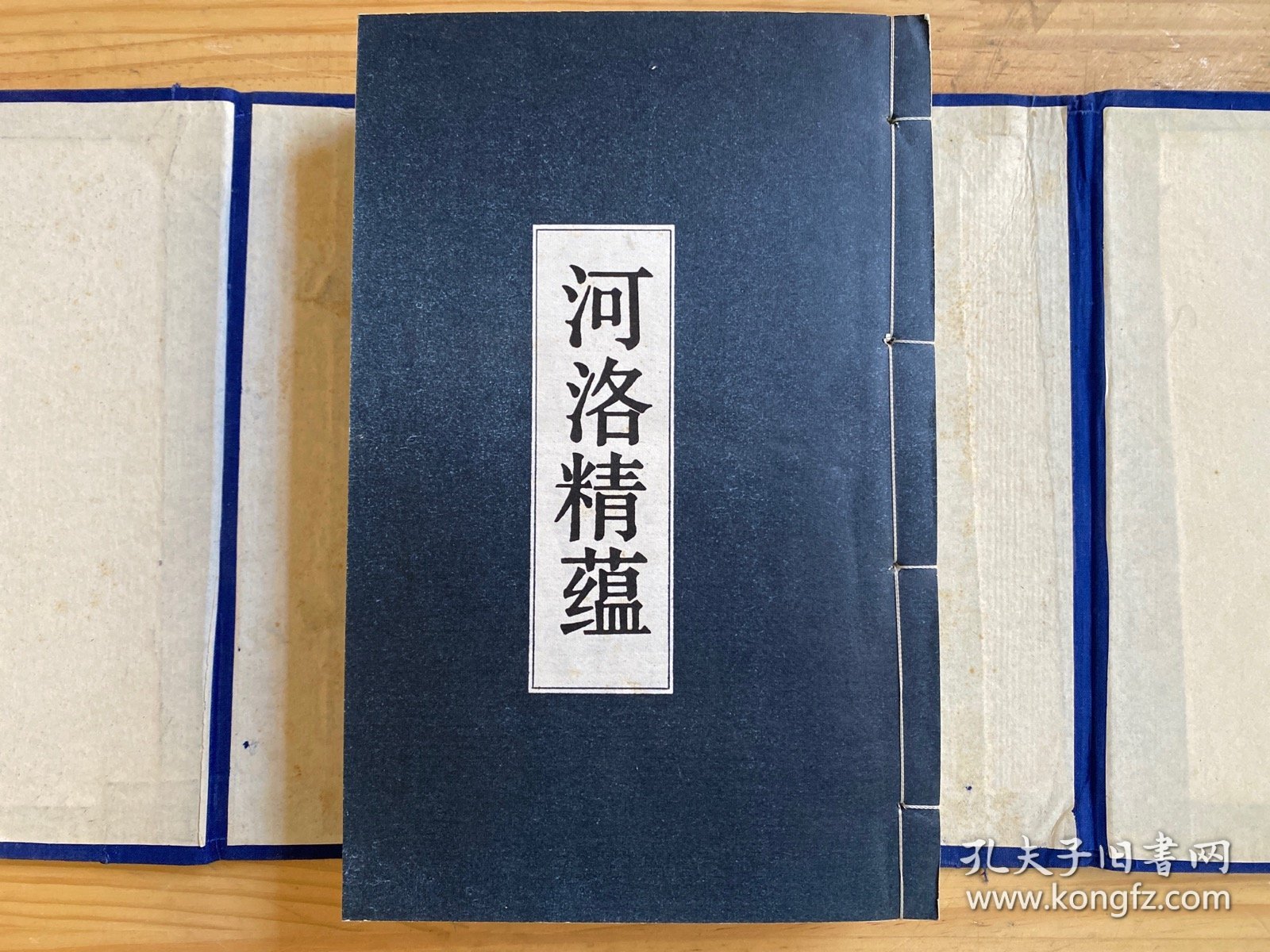 河洛精蕴（一函四册）小酉山房藏版影印 线装