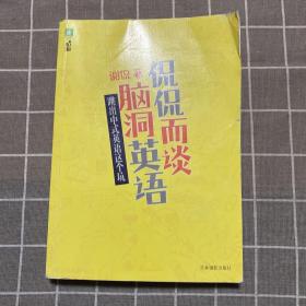 意林脑洞系列--侃侃而谈脑洞英语：跳出中式英语这个坑