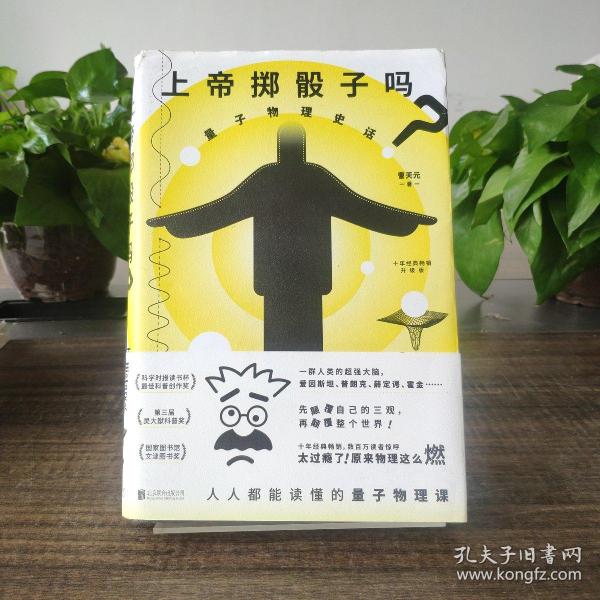 上帝掷骰子吗？：量子物理史话：升级版