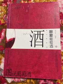 图说.醉爱葡萄酒—品酒.鉴赏.收藏.配餐与礼仪等