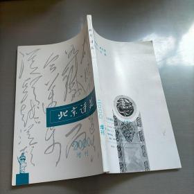 北京诗苑，2000年增刊