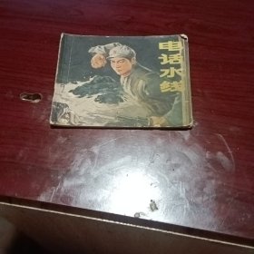 电话水线