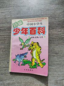 新编中国小学生少年百科：动物、植物、鸟类