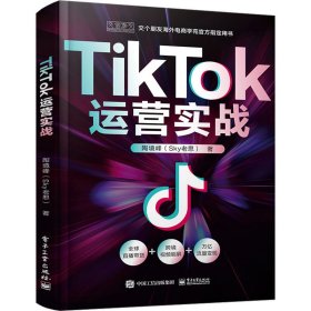 TIKTOK运营实战