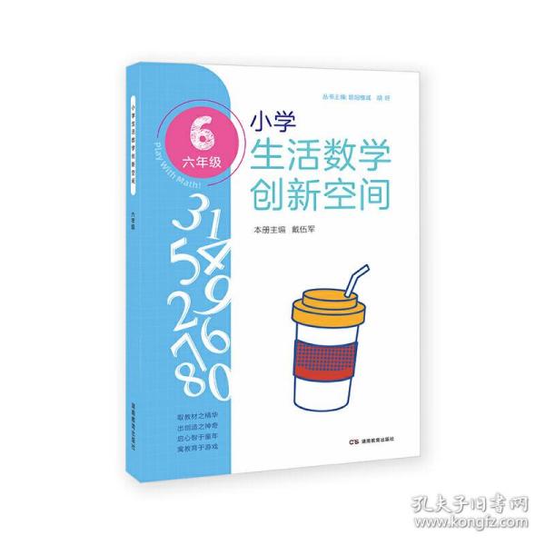 小学生活数学创新空间（六年级）