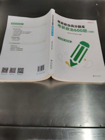 考研政治高分题库