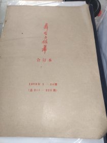 舞台与银幕合订本（1989年第1-24期）（总200-223期）