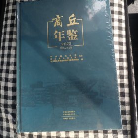 商丘年鉴. 2023(总第二十五卷)全新未开封