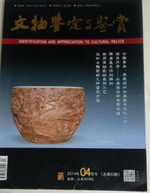 文物鉴定与鉴赏 （2014年4月期）