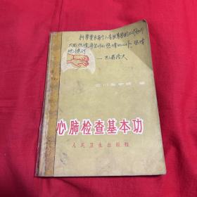 心肺检查基本功，1973年2月第一版第一次印刷，以图片为准