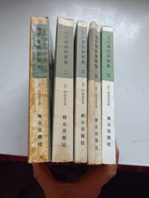 福尔摩斯探案集（1-5）一二三四五册全