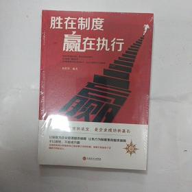 胜在制度赢在执行