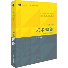 艺术概论（王宏建主编）（本书是全新修订版，是一本经得起时间和实践检验近30年的艺术理论教材。）