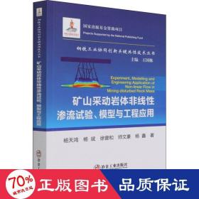 矿山采动岩体非线渗流试验、模型与工程应用 冶金、地质 杨天鸿 等