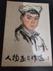 人物画习作选（1）