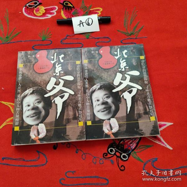 北京爷（上、下卷）