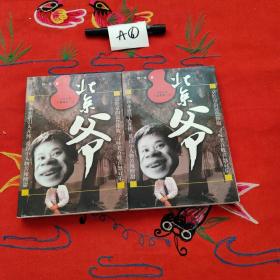 北京爷（上、下卷）