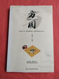 铭鉴经典：方圆之间的人生哲学