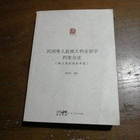 民国粤人赴澳大利亚留学档案全述·珠三角其他县市卷