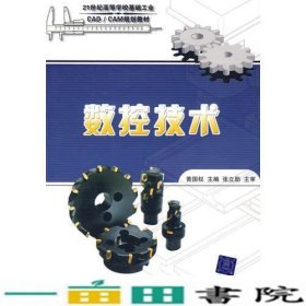 数控技术（21世纪高等学校基础工业CAD/CAM规划教材）