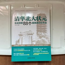 清华北大状元告诉你的88个最高效记忆方法