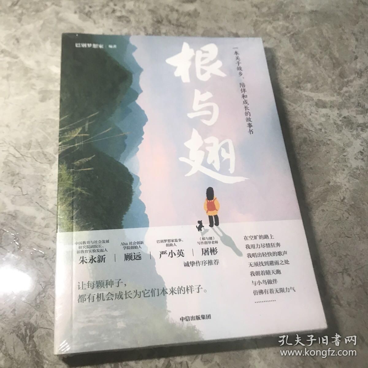 根与翅（朱永新、顾远、严小英、屠彬作序力荐）