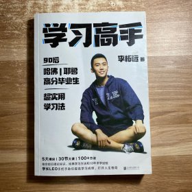 学习高手：90后哈佛耶鲁高分毕业生超实用学习法