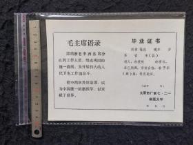 太原市厂联 七二一  新医大学**毕业证书（毛主席语录，中西医，医学）全新未流通