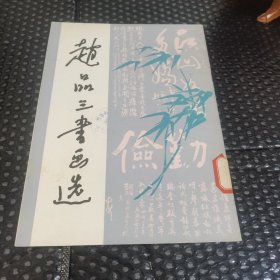 赵品三书画选