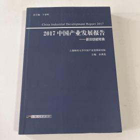 2017中国产业发展报告——新旧动能转换