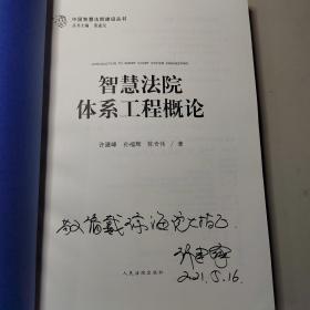 智慧法院体系工程概论/中国智慧法院建设丛书 （签名本）