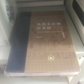 从爵本位到官本位：秦汉官僚品位结构研究（增补本）