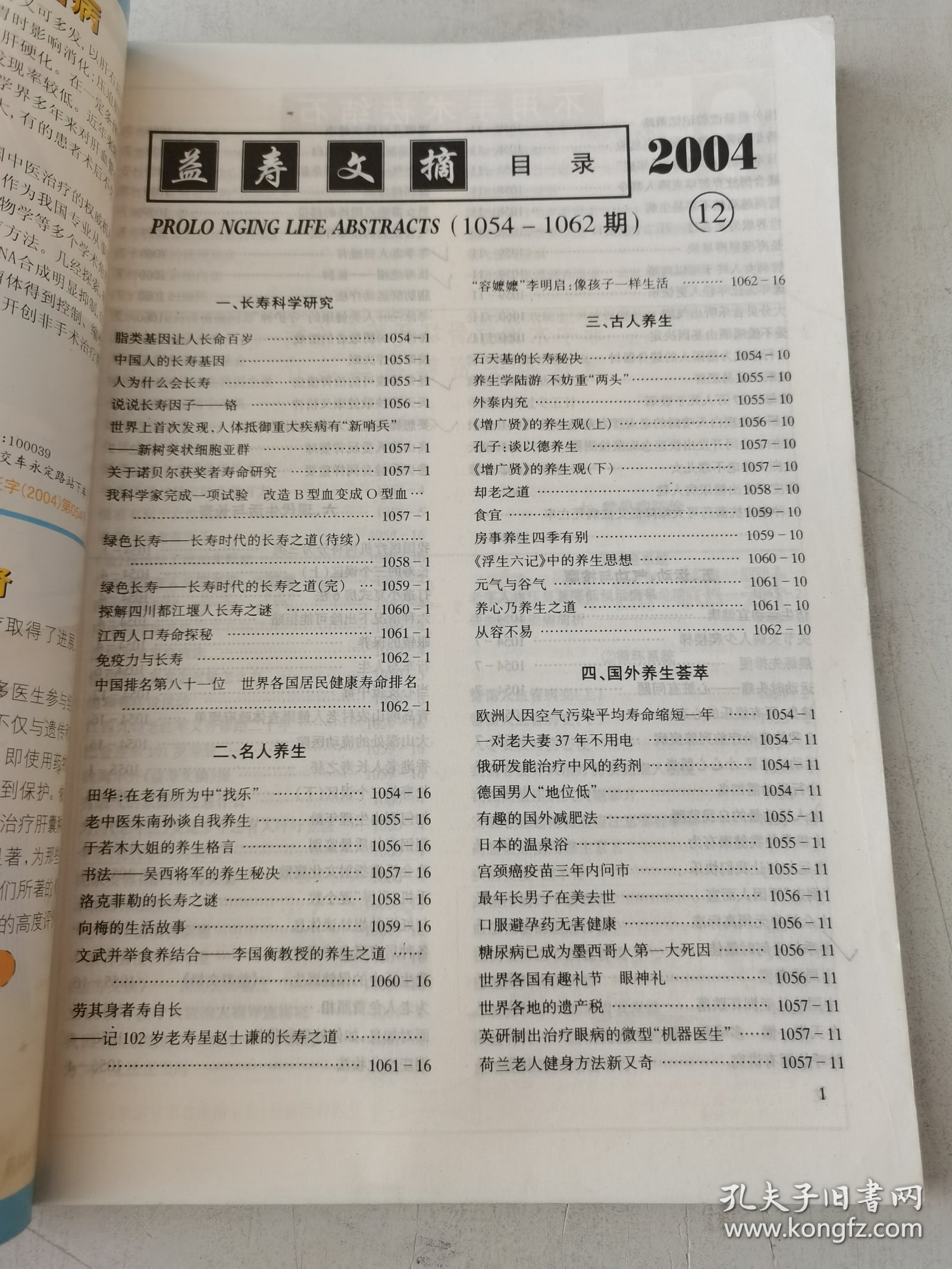 益寿文摘合订本2004-12（总105期）