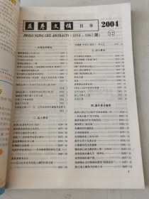 益寿文摘合订本2004-12(总105期)