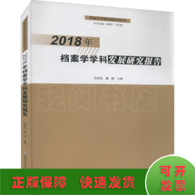 2018年档案学学科发展研究报告