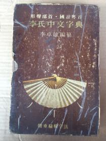 形声部首 国音粤音 李氏中文字典 1980年香港中文大学原版初版 带函套 （粤语字典）