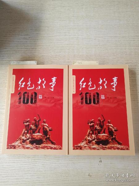 红色故事100篇