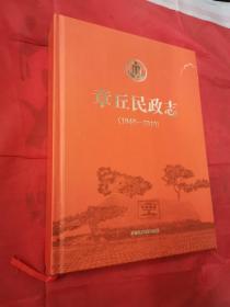 章丘民政志（1948-2019） 【精装  无光盘】