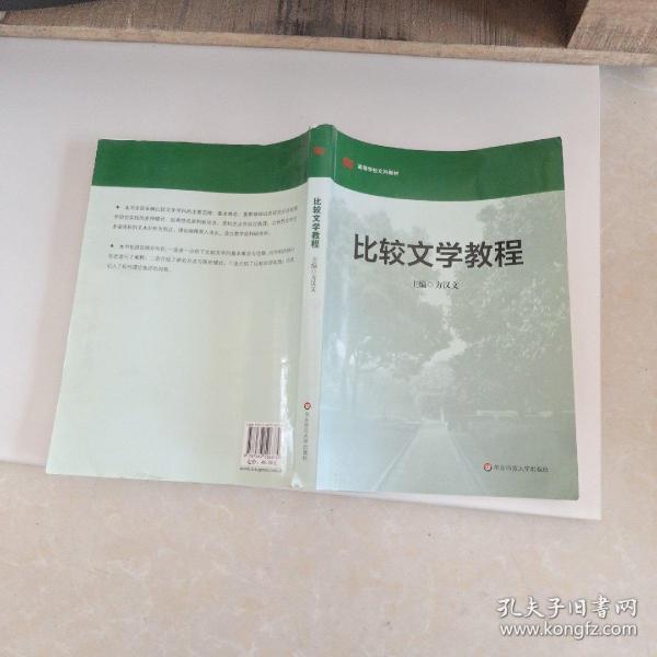 高等学校文科教材：比较文学教程