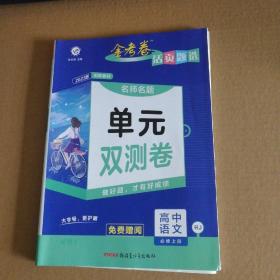 活页题选 名师名题单元双测卷 必修 上册 语文 RJ （人教新教材）2021学年--天星教育