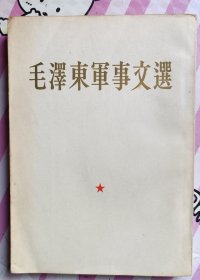 毛泽东军事文选1961繁体竖版