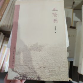 王阳明C17 秦家懿　著 生活.读书.新知三联书店 9787108037923