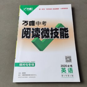 万唯中考 阅读微技能 2020必练 英语