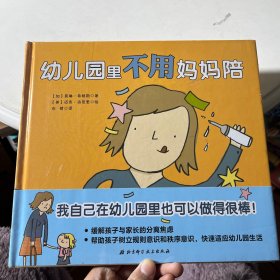 幼儿园里不用妈妈陪