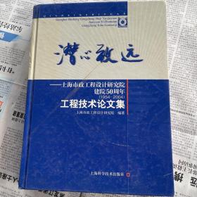 潜心致远:上海市政工程设计研究院建院50周年(1954~2004)工程技术论文集