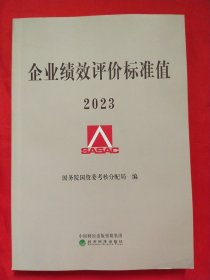 企业绩效评价标准值 2023