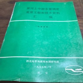 黄河上中游水量调度重要文献和技术资料汇编B5.16K.X